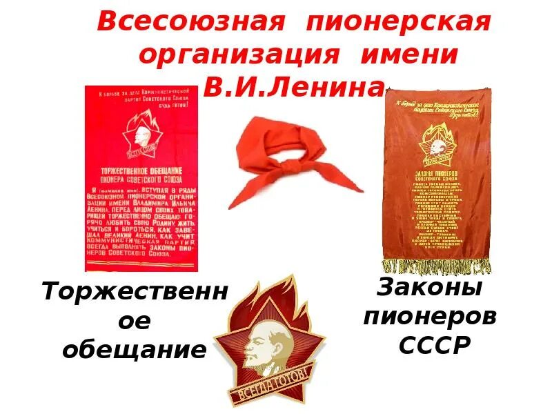 Кто инициатор создания всесоюзной пионерской организации. 100-летие всесоюзной пионерской организации имени в.и.ленина. день рождения всесоюзной пионерской организации имени в.и.ленина. 100 лет пионерской организации имени ленина. с днем пионерской организации имени в и ленина.