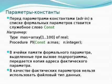 Параметры константы