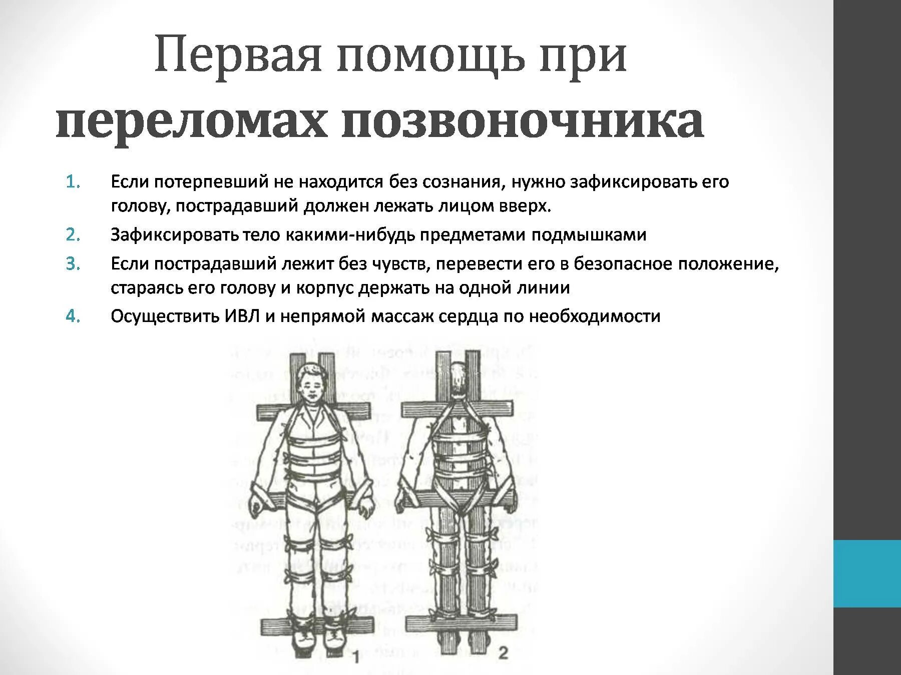 Алгоритм действий при переломе позвоночника. Правила оказания первой помощи при переломе позвоночника. Алгоритм действий при переломе спины. Оказание ПМП при переломе позвоночника.