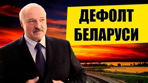 Белоруссия дефолт