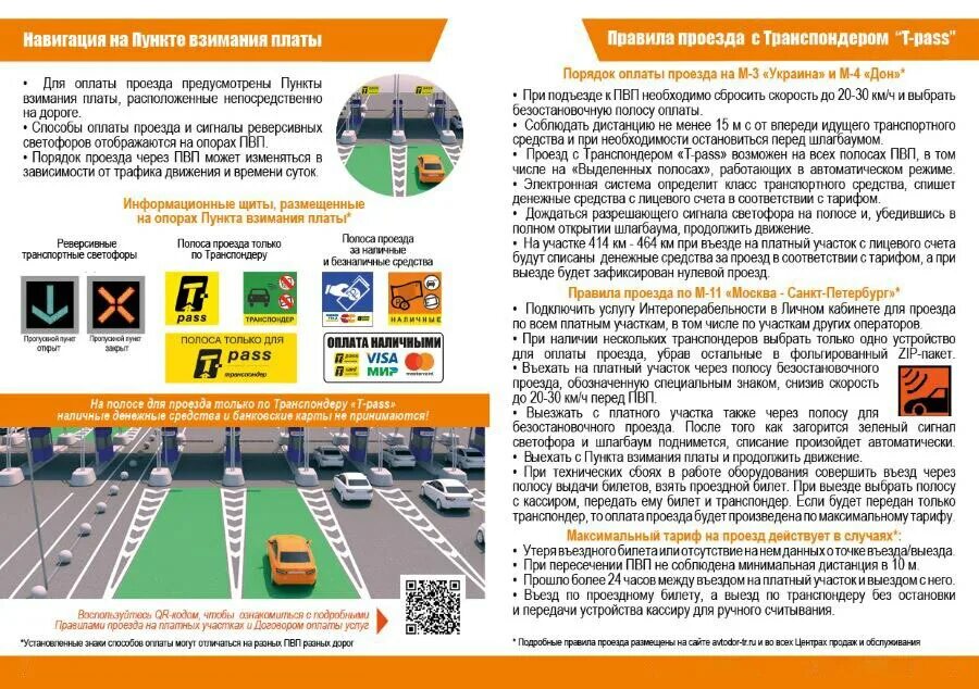 Платная дорога москва транспондер. Автодор платных дорог транспондер. транспондер пункт оплаты. платные дороги по транспондеру. оплата платных дорог.