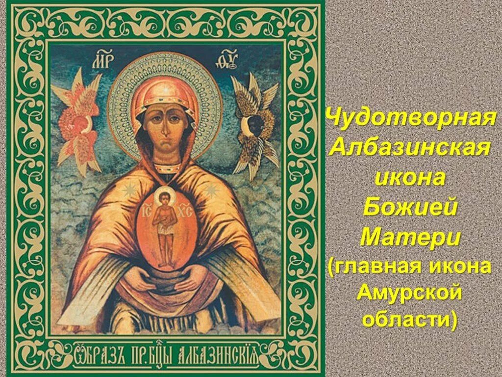 Икона слово есть. Албазинская икона амурская область. албазинская икона божией матери слово плоть бысть. икона албазинской божьей матери слово плоть бысть. икона пресвятой богородицы «слово плоть бысть» албазинская..