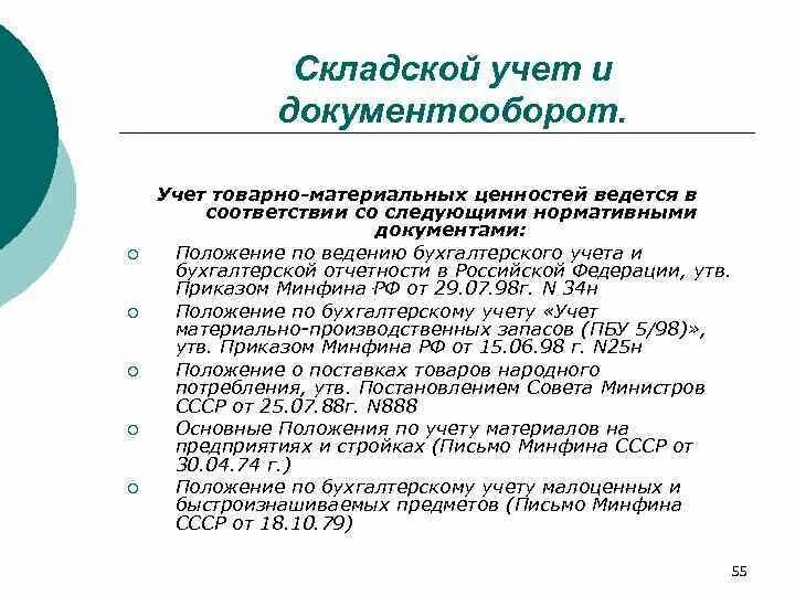 Первичный учет на складе. Первичный учет на складе. Учет тканей на складе. Схема складского учета на предприятии. Документооборот складского учета.