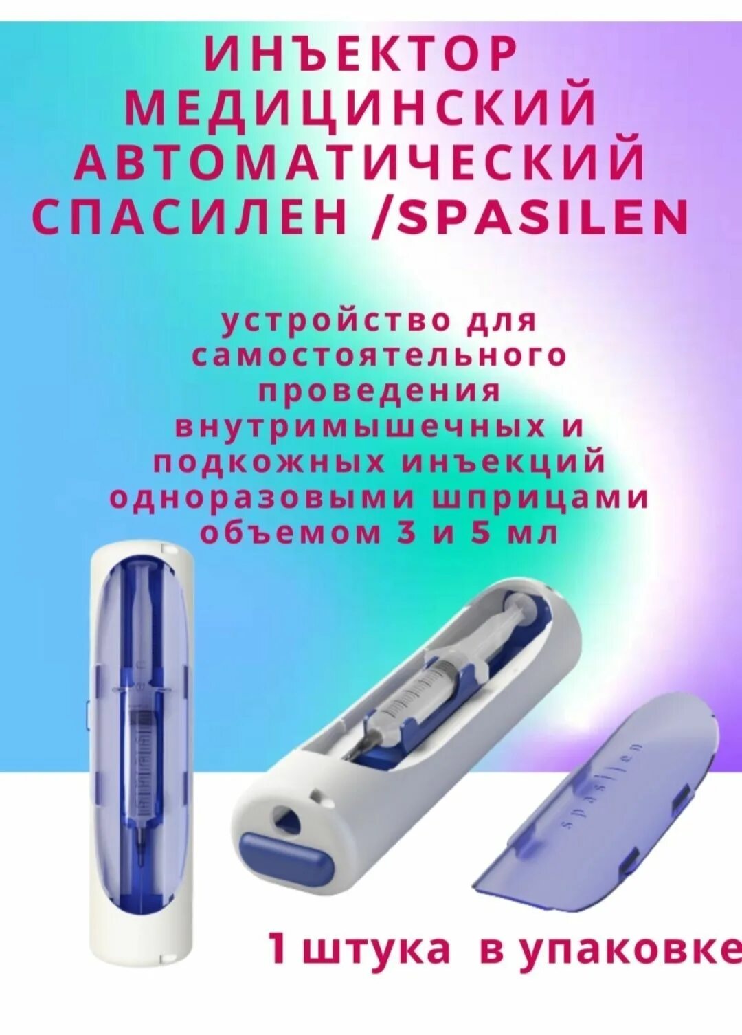 Шприцы для спасилен. Инъектор медицинский автоматический спасилен. автоматический инъектор для уколов спасилен. прибор для уколов spasilen. прибор спасилен медицинский.