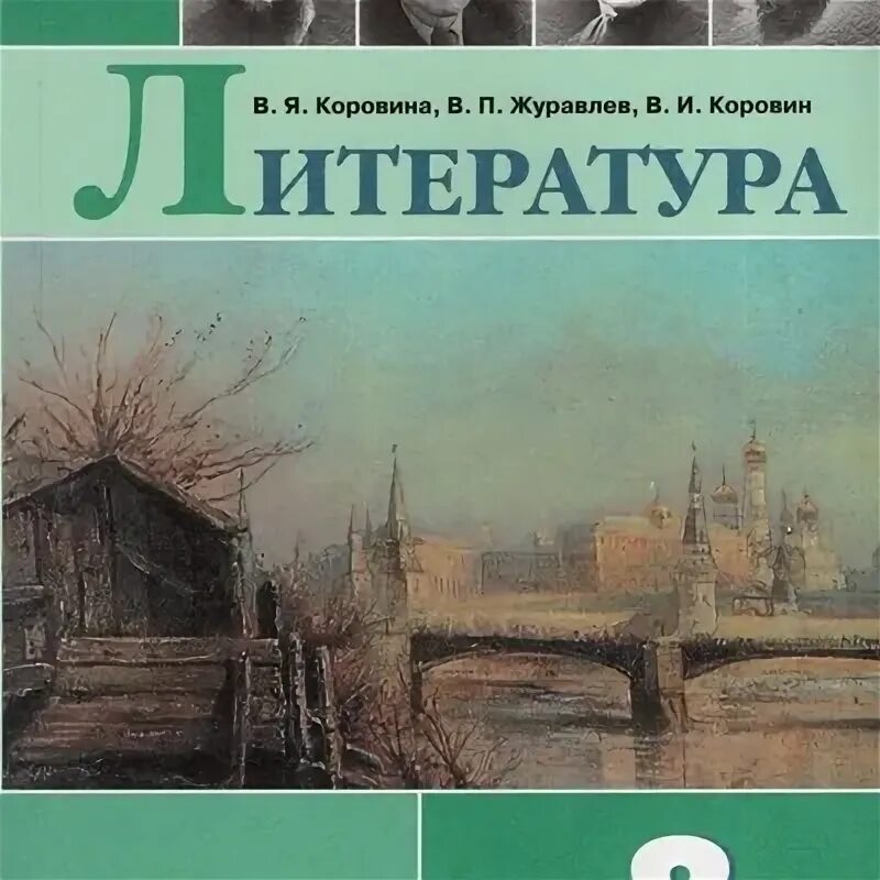 Учебник литературы с ссылками. Журавлев в п автор учебника. Журавлев в п автор учебника. Литература. Картина на учебнике литературы 5 класс.