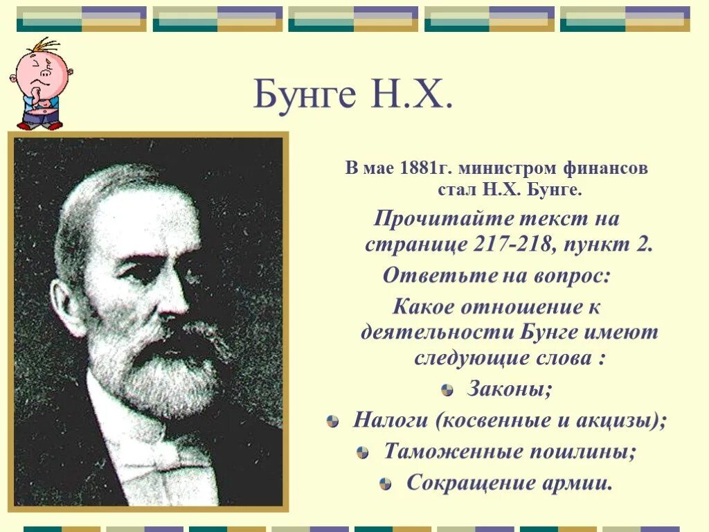 Май 1881 год Бунге. Экономическая деятельность н х Бунге. Н х бунге при александре