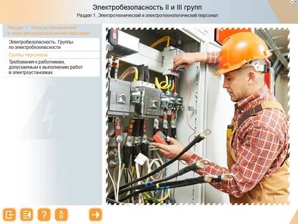 Обучиться по электробезопасности