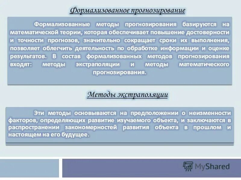 Метода пронозирования. К формализованным методам прогнозирования возможностей компании относят. Интуитивные методы прогнозирования делятся. Формализованных методов это. Методы прогнозирования.