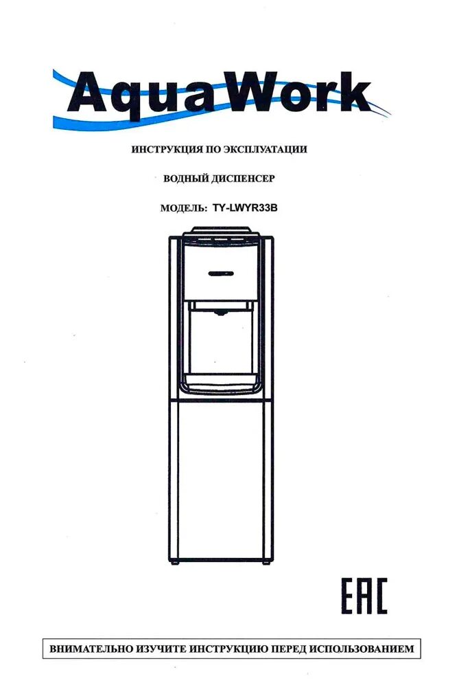 Aqua work инструкция. Схема кулера аква ворк. Aqua work инструкция. Aqua work кулер инструкция. Напольный кулер aqua work инструкция.