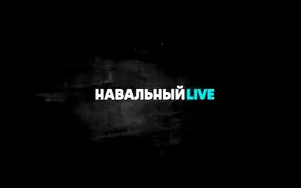 Тг канал навального