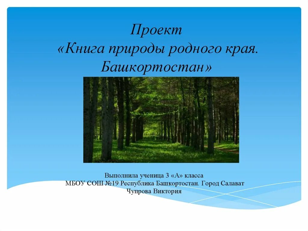Разнообразие природы родного края башкортостан. Книга природы родного края. проект книга природы родного края. книга природы родного края башкортостан. природа родного края башкортостана проект.