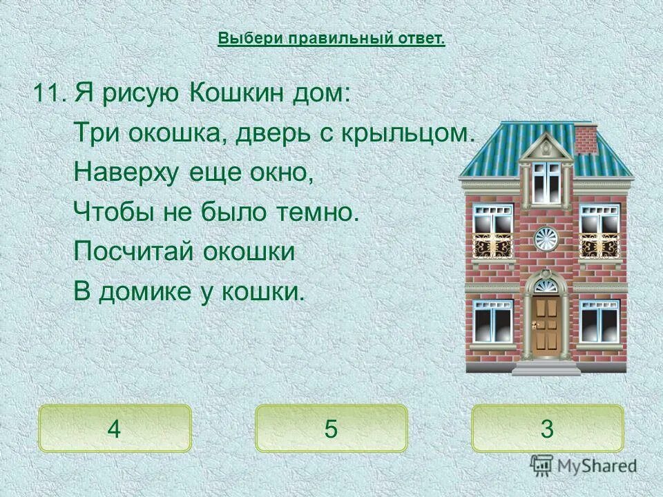 в большом городе 10 театров музеев на 5 меньше. какие картинки. зайти во все комнаты по одному разу головоломка. презентация проекта дома. дома правильный ответ.