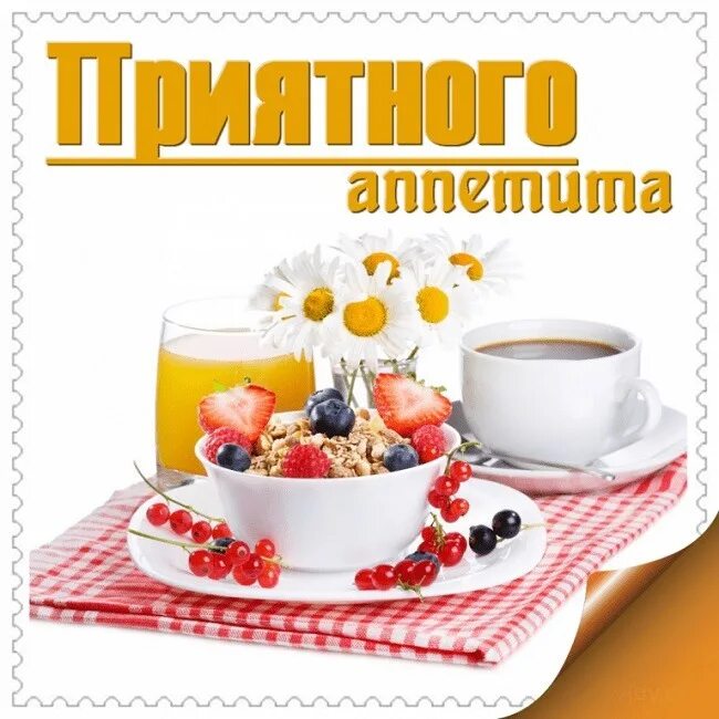 Открытка Приятного аппетита тебе Приятного аппетита, Еда, Таблица веса