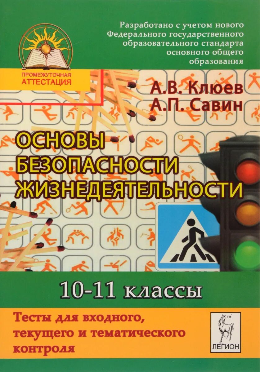 Основы безопасности жизнедеятельности 10-11. Основы безопасности жизнедеятельности 10 класс. Книга основы безопасности жизнедеятельности 10-11. Тесты ОБЖ 10 11 класс. Промежуточная аттестация по обж 10 класс