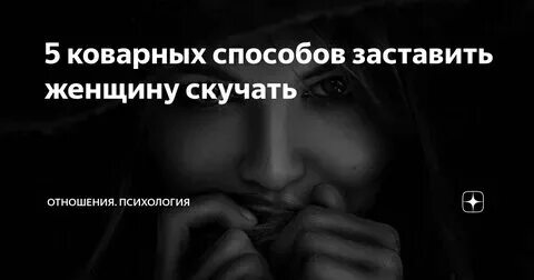 Как заставить скучать психология