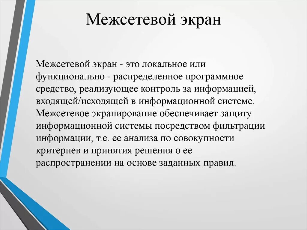 Межсетевой экран что это такое. Межсетевой экран. межсетевой экран это в информатике. межсетевой экран это комплекс. за межсетевой экран.