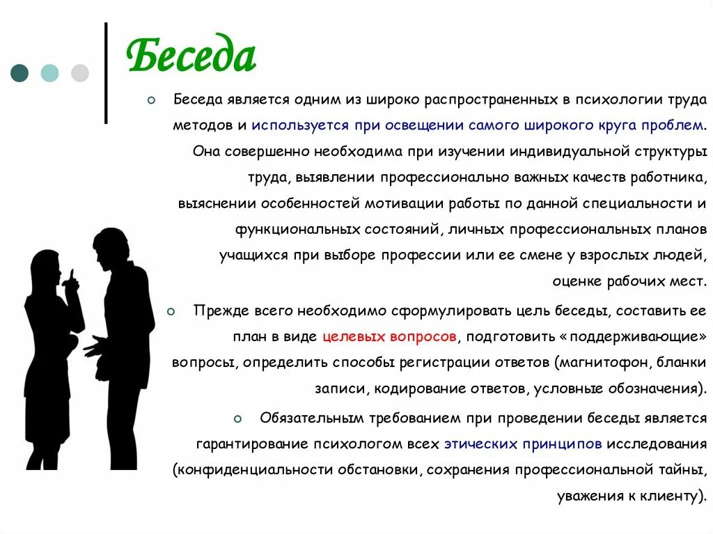 Психология разговора с мужчиной. Беседа в психологии. Беседа это определение. Беседа это в психологии определение. Метод беседы в психологии.