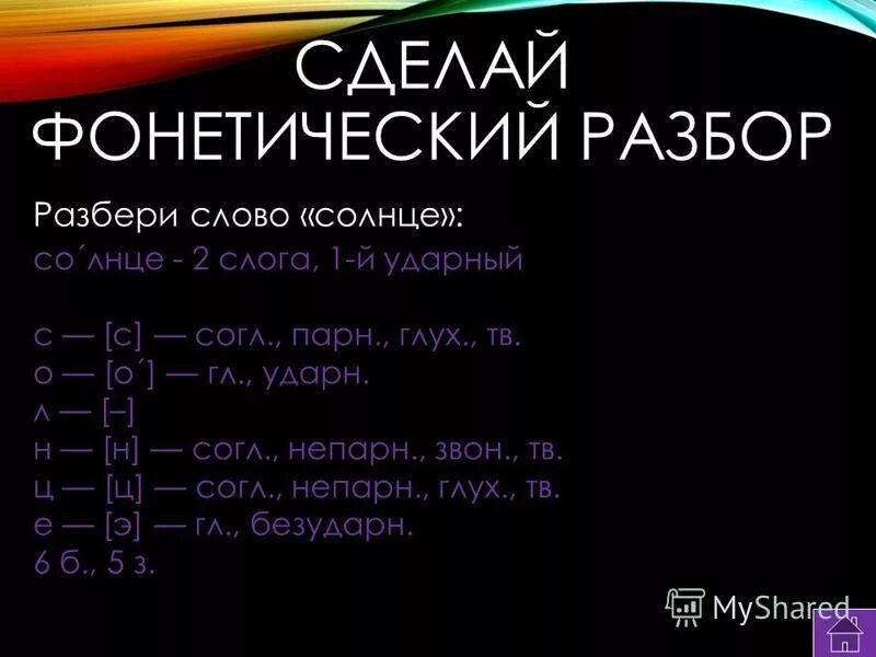 Сделайте фонетическую запись