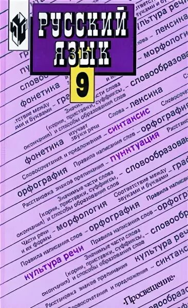 Русский 9 класс Бархударов. Учебники 9 класс русский барх. Русский язык 9 класс Бархударов учебник. Фиолетовый учебник по русскому языку 9 класс.