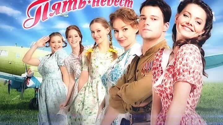 Пять невест. Пять невест 2011 постер. Пять невест постер. Пять невест фильм 2011. Юлия пересильд пять невест.