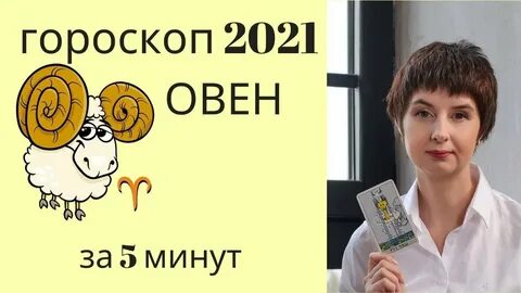 Гороскоп овны 2021
