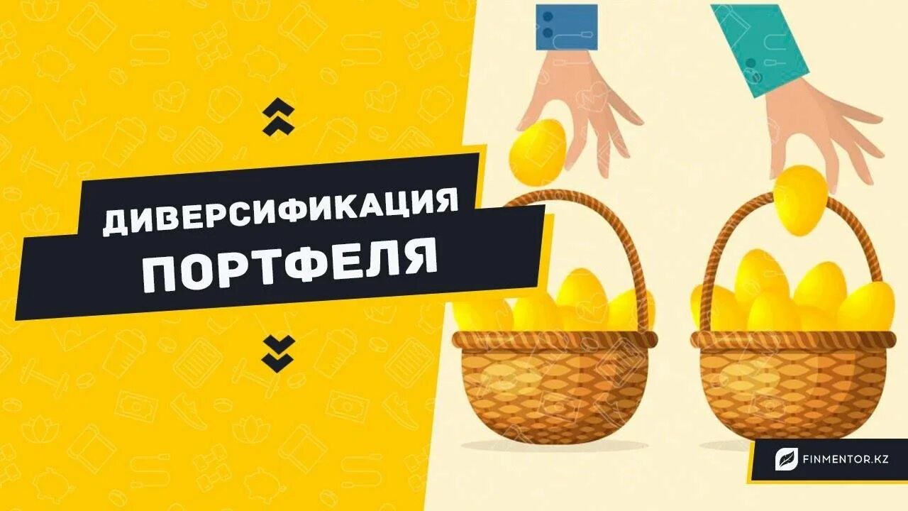 Диверсификация портфеля 2024. Диверсификация портфеля. Диверсифицированный инвестиционный портфель. Диверсификация инвестиций. Диверсификация акций.