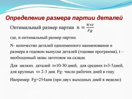 Размер транспортной партии