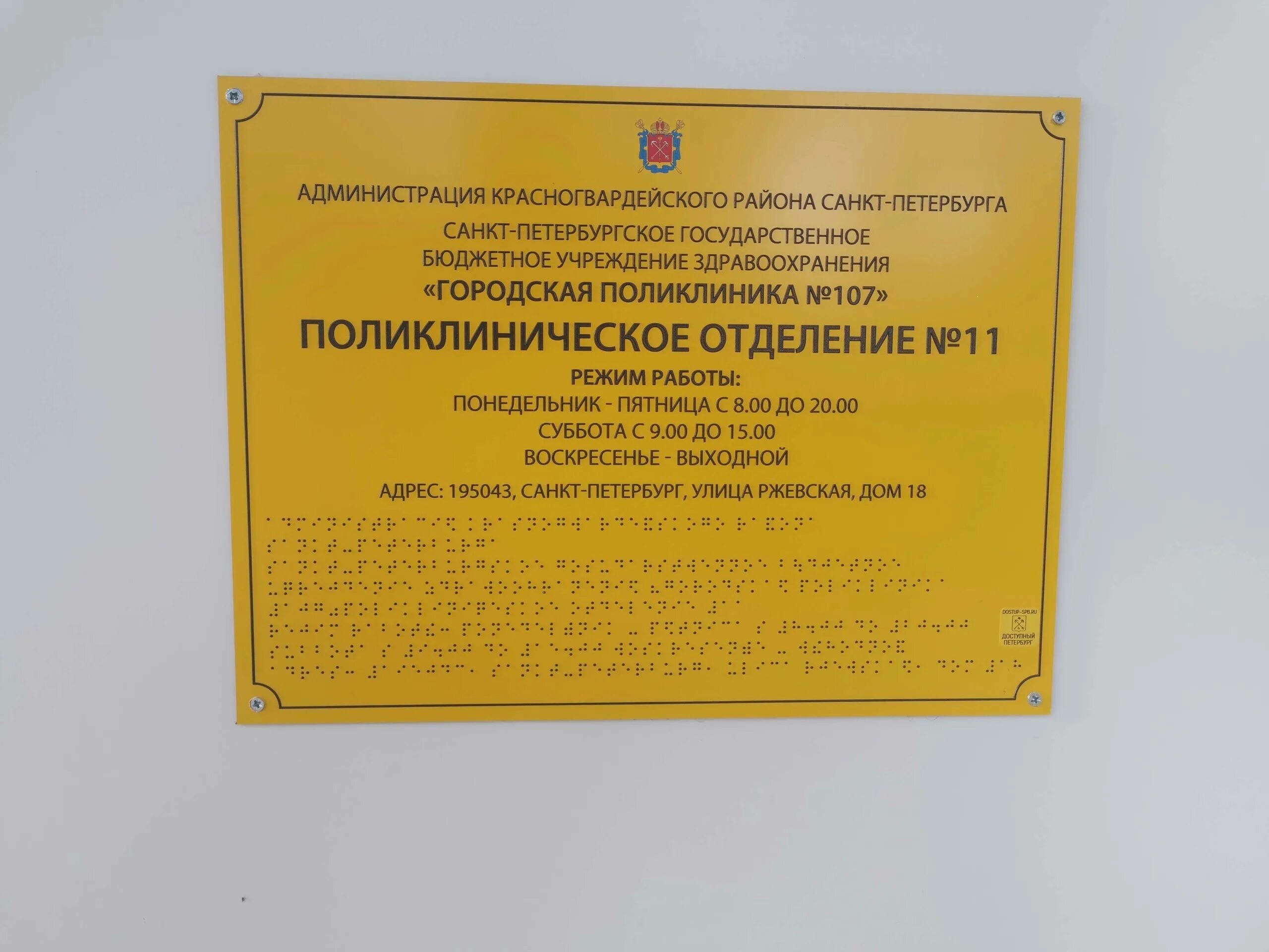 Вызов врача на дом фрунзенский район. СПБ ГБУЗ «городская поликлиника № 107». Городская поликлиника Ржевская улица 11 СПБ. Ржевская 18 поликлиника 107. 107 Поликлиника Красногвардейского района.