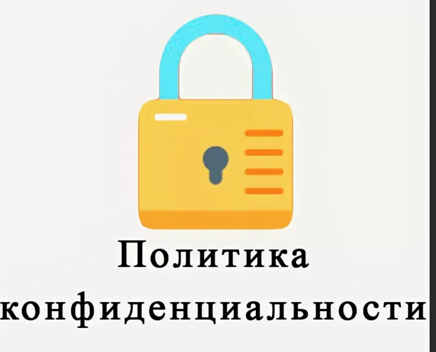 Политика конфиденциальности. Политика конфиденциальности. Политика конфиденциальности для сайта 2024. Политика конфиденциальности для сайта. Политика конфиденциальности.