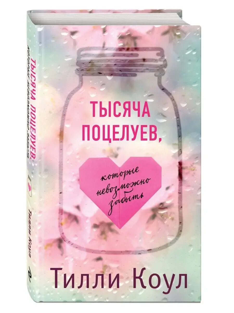 Тысяча поцелуев которые невозможно забыть книга читать. Тилли коул тысяча незабываемых поцелуев. банка с тысячью поцелуев. тысяча поцелуев книга возрастное ограничение. тилли коул.