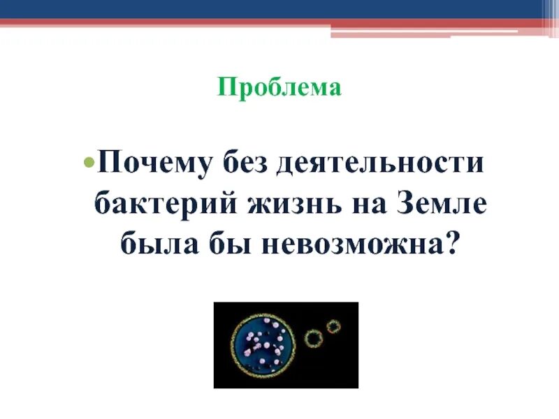 Почему без деятельности бактерий жизнь на земле была бы невозможна. Почему без деятельности бактерий. Жизнь на земле без бактерий. Почему без деятельности бактерий жизнь на земле.