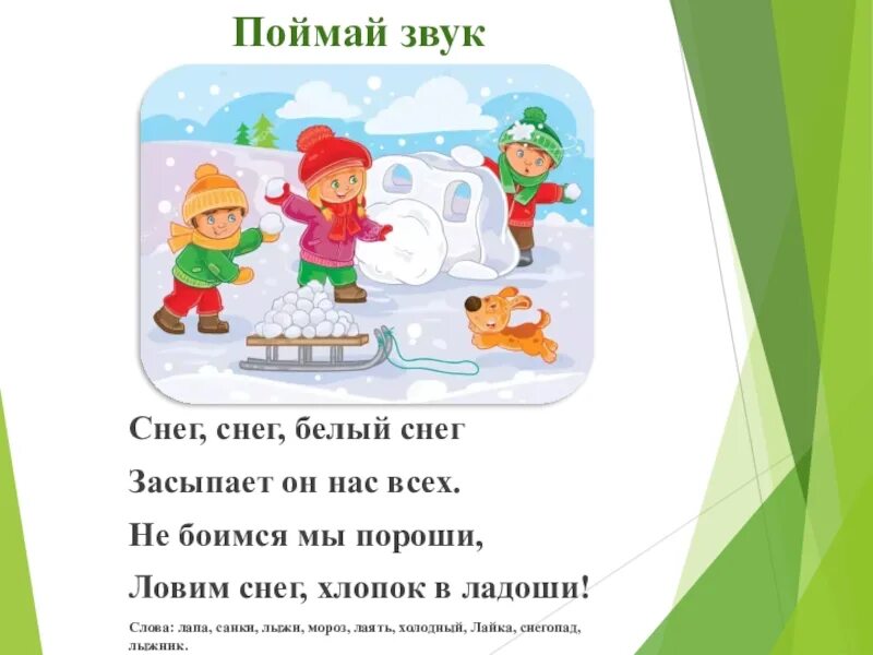 Звук снежка. Звук снега. Поймай звук. Логопедическая зимняя сказка. Автоматизация звука в сугробе.