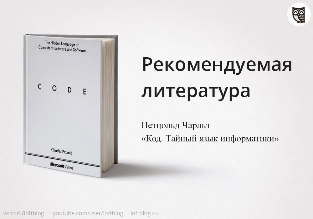 Петцольд тайный язык информатики. Код тайный язык информатики. Тайный язык информатики книга. Книга код тайный язык.