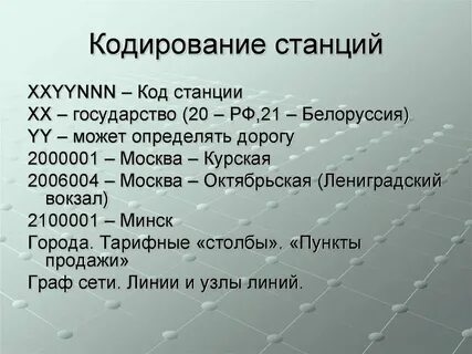 Коды станций номера