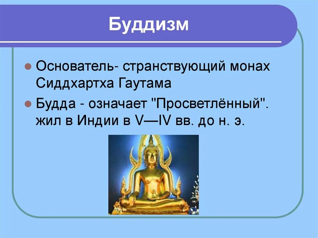 Философские школы древней Индии буддизм. Основоположник буддизма. Буддизм Странствующий монах. Основатель буддизма. Основатель буддизма является