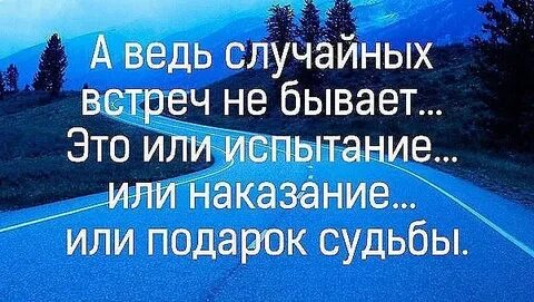 Случайных встреч не бывает это