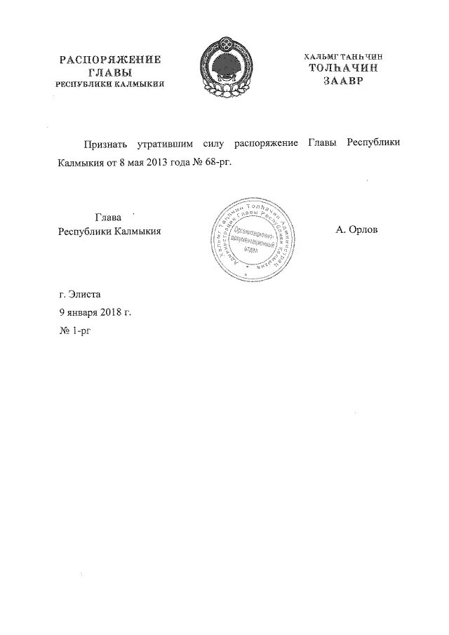 положение об общественном совете. руководитель администрации главы республики калмыкия распоряжение. приказ президента казахстана о казино. распоряжение. распоряжение республики калмыкия.