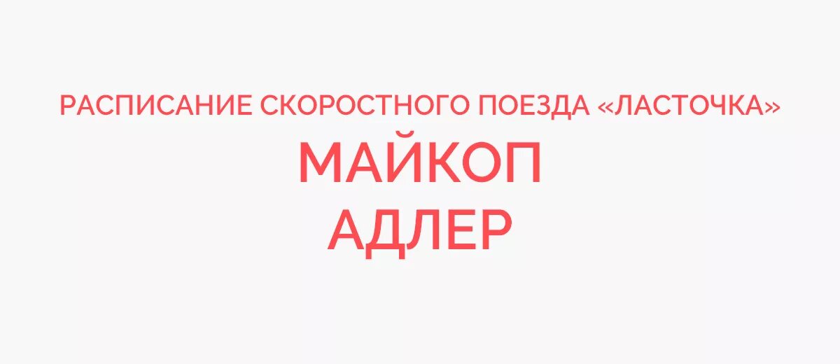 Билеты ласточка майкоп. Ласточка Майкоп-Адлер расписание. Ласточка Майкоп Адлер. Расписание электричек Майкоп Адлер. Электричка Майкоп-Адлер Ласточка.