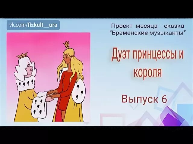 Дуэт короля и принцессы. Дуэт принцессы и короля Бременские музыканты текст. Дуэт короля и принцессы из бременских музыкантов. Бременские музыканты из мультфильма дуэт короля и принцессы. Дуэт короля и принцессы бременские музыканты