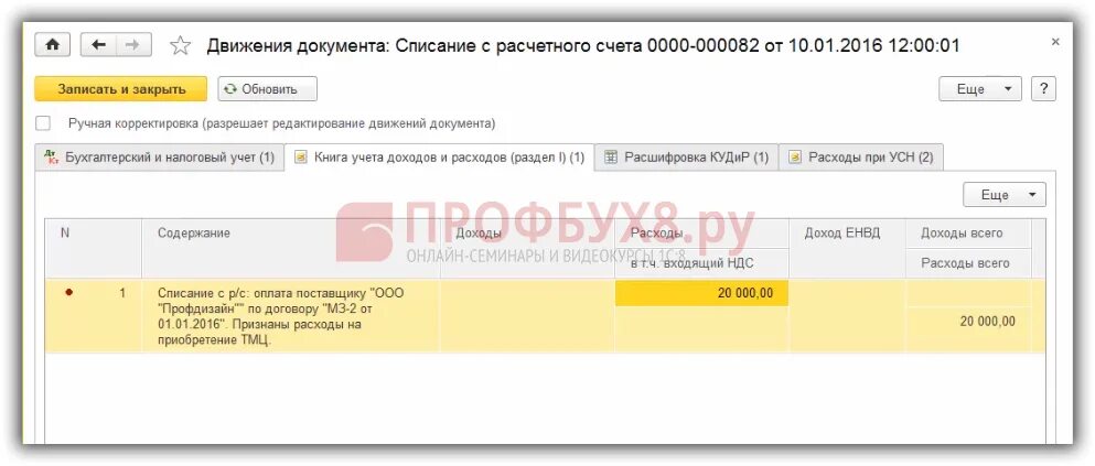 Списание не принимаемого ндс. Не списывать. Где найти документ ввод остатков в 1с 8.3 Бухгалтерия.