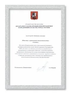 Благодарственное письмо министерства транспорта