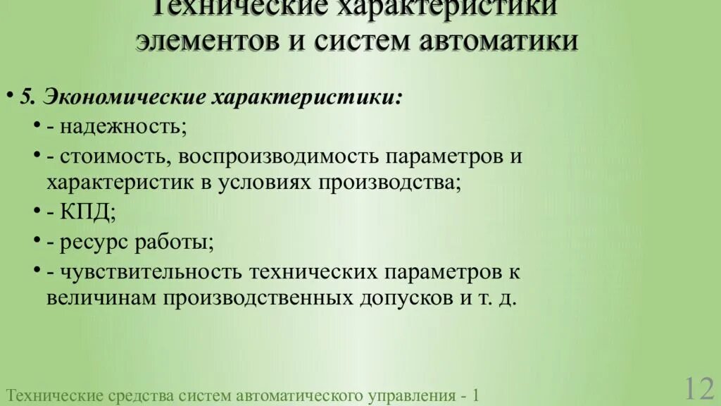 Параметров автоматики. Характеристика детали. Характеристики надежности систем автоматизации. Восприимчивость технологической системы кратко. Производство САУ.