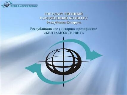 Белтаможсервис