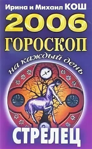 Гороскоп 2006. 2006 Год гороскоп. 2006 Знак зодиака. Зодиак 2006.