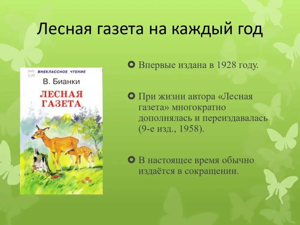 Пересказ рассказа бианки. Произведение Виталия Бианки Лесная газета.