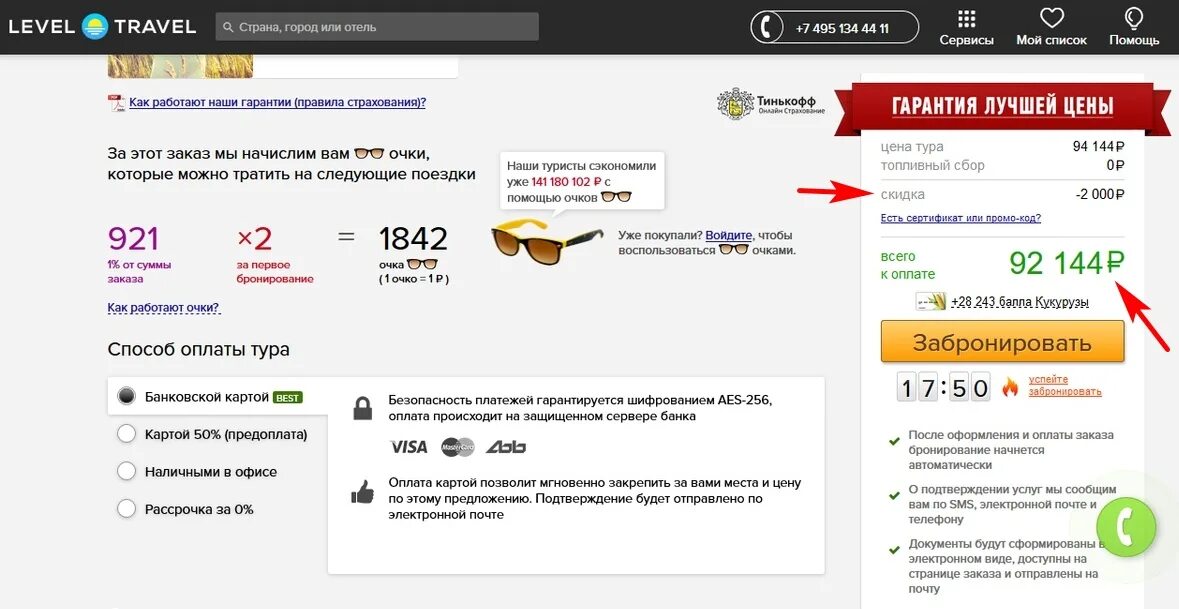 Промокод на поездку вуш. Левел Тревел. Промокод на путешествие. Промокод Травелата. Промокод Травелата 2022.