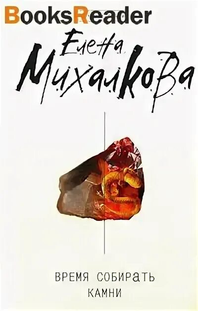 Время собирать камни михалкова. Время собирать камни Автор книги. Картина время собирать камни.