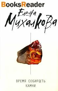 Слушать аудиокнигу камень