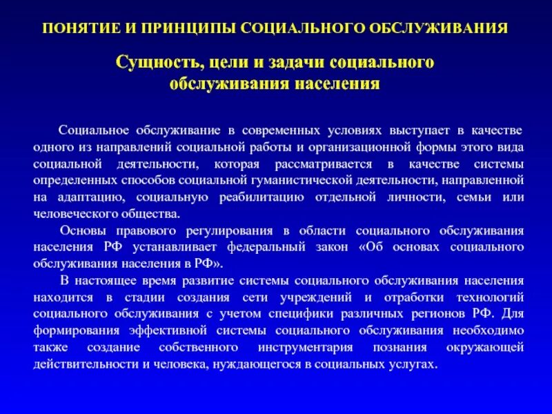 Понятие социальных служб. Принципы социального обслуживания. понятие виды и принципы социального обслуживания населения. принципы социального обслуживания населения. понятие и принципы соц обслуживания.
