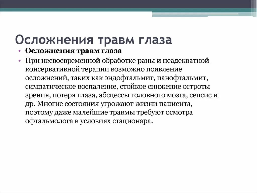 Осложнения при травме глаза. Осложнения контузии глаза. Осложнения и исходы травм глаза. Осложнения после травмы